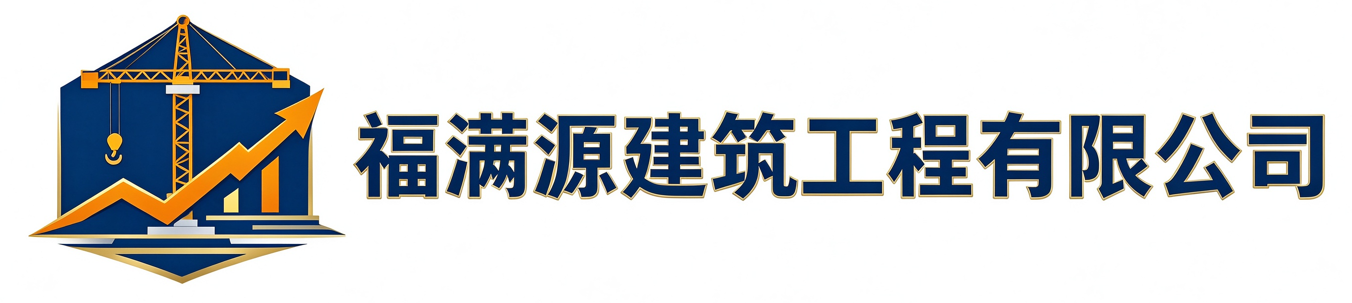 福满源建筑工程宁陕站
